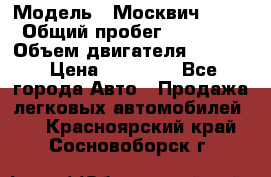  › Модель ­ Москвич 2141 › Общий пробег ­ 26 000 › Объем двигателя ­ 1 700 › Цена ­ 55 000 - Все города Авто » Продажа легковых автомобилей   . Красноярский край,Сосновоборск г.